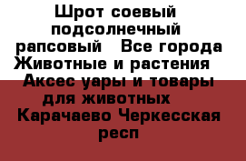 Шрот соевый, подсолнечный, рапсовый - Все города Животные и растения » Аксесcуары и товары для животных   . Карачаево-Черкесская респ.